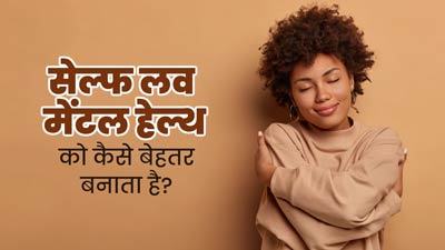 खुद से प्यार करना कैसे रखता है आपको मानसिक रूप से स्वस्थ, जानें सेल्फ लव और मेंटल हेल्थ में कनेक्शन