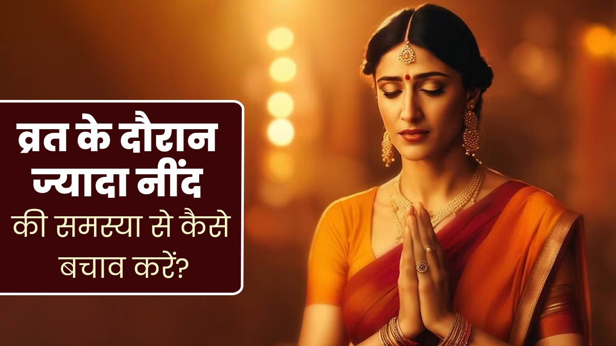 Navratri 2024: व्रत के दौरान आलस और थकान ज्यादा महसूस होते हैं? जानें बचाव के उपाय