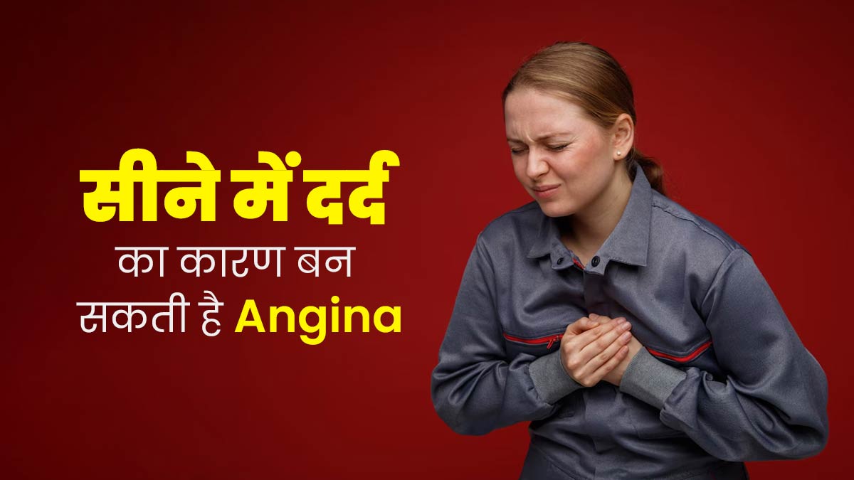 सीने में दर्द का कारण बन सकती है एनजाइना, जानें इसके कारण, लक्षण और इलाज का तरीका