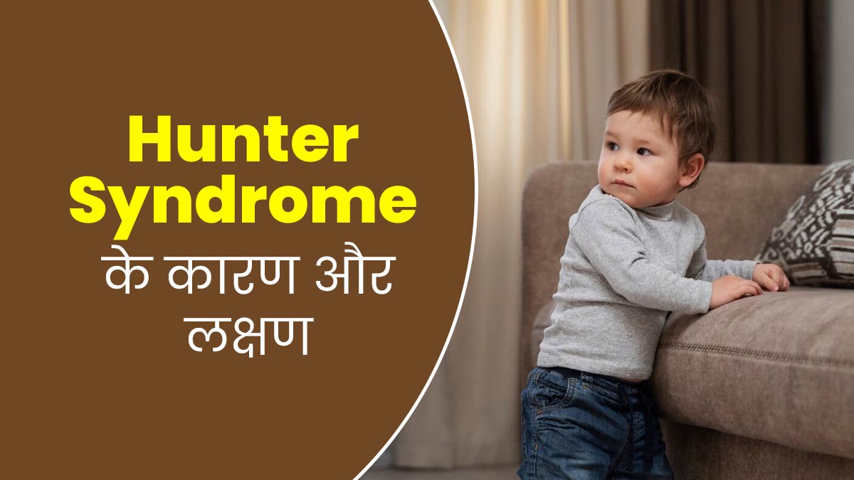 बच्चों की ग्रोथ को प्रभावित कर सकता है हंटर सिंड्रोम, जानें इसके लक्षण और कारण 