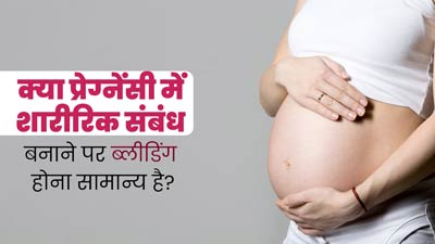 क्या प्रेग्नेंसी में शारीरिक संबंध बनाने के बाद ब्लीडिंग होना सामान्य होता है? जानें क्या कहते हैं डॉक्टर
