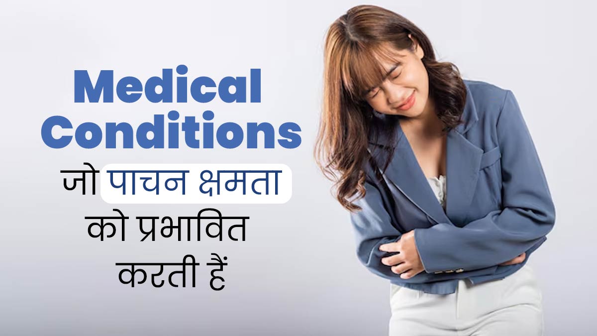 ये 5 स्वास्थ्य समस्याएं करती हैं आपकी पाचन क्षमता को प्रभावित, बरतें जरूरी सावधानियां