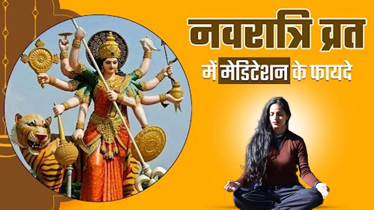 नवरात्रि व्रत के दौरान जरूर करें मेडिटेशन, मेंटल हेल्थ रहेगी बेहतर