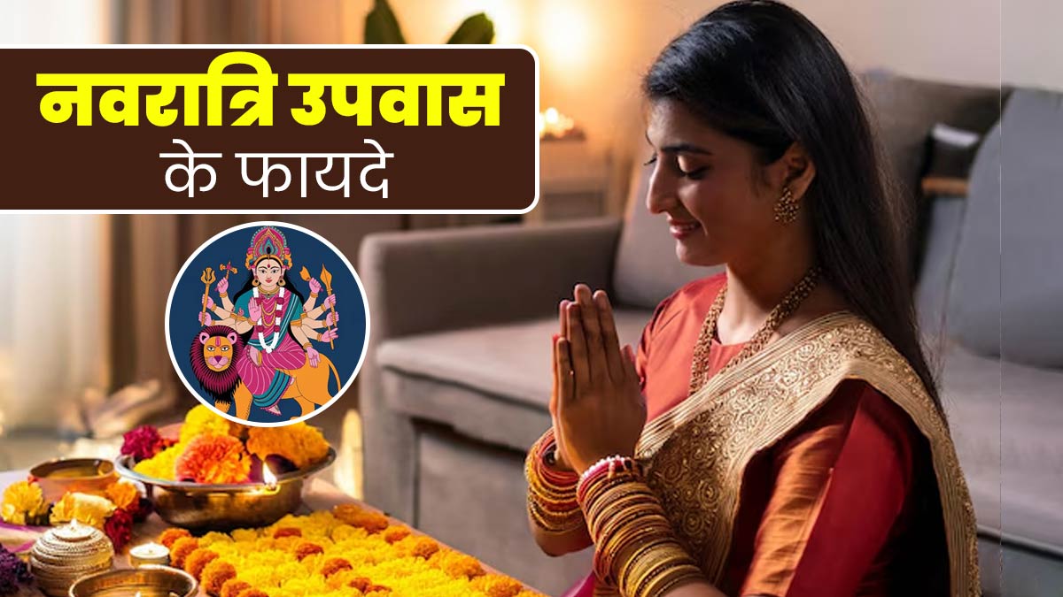 नवरात्रि के उपवास रखने से सेहत को मिलते हैं ये 5 फायदे, पर जरूर बरतें सावधानियां