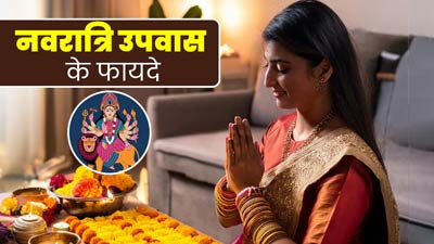 नवरात्रि के उपवास रखने से सेहत को मिलते हैं ये 5 फायदे, पर जरूर बरतें सावधानियां