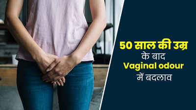 50 साल की उम्र के बाद Vaginal Odour में होने लगते हैं ये बदलाव, डॉक्टर से जानें इनके बारे में