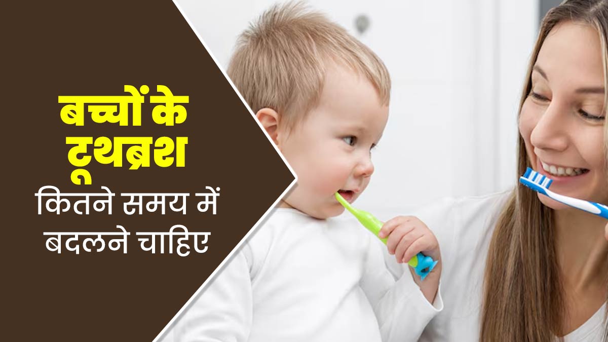 बच्चों में बीमारियों की वजह बन सकता है टूथब्रश, जानें इसे कितने समय बाद बदलना है जरूरी? 
