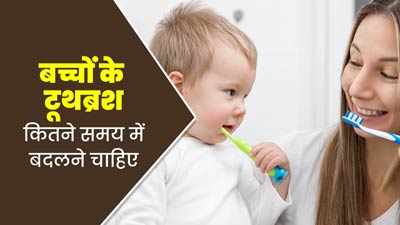 बच्चों में बीमारियों की वजह बन सकता है टूथब्रश, जानें इसे कितने समय बाद बदलना है जरूरी? 