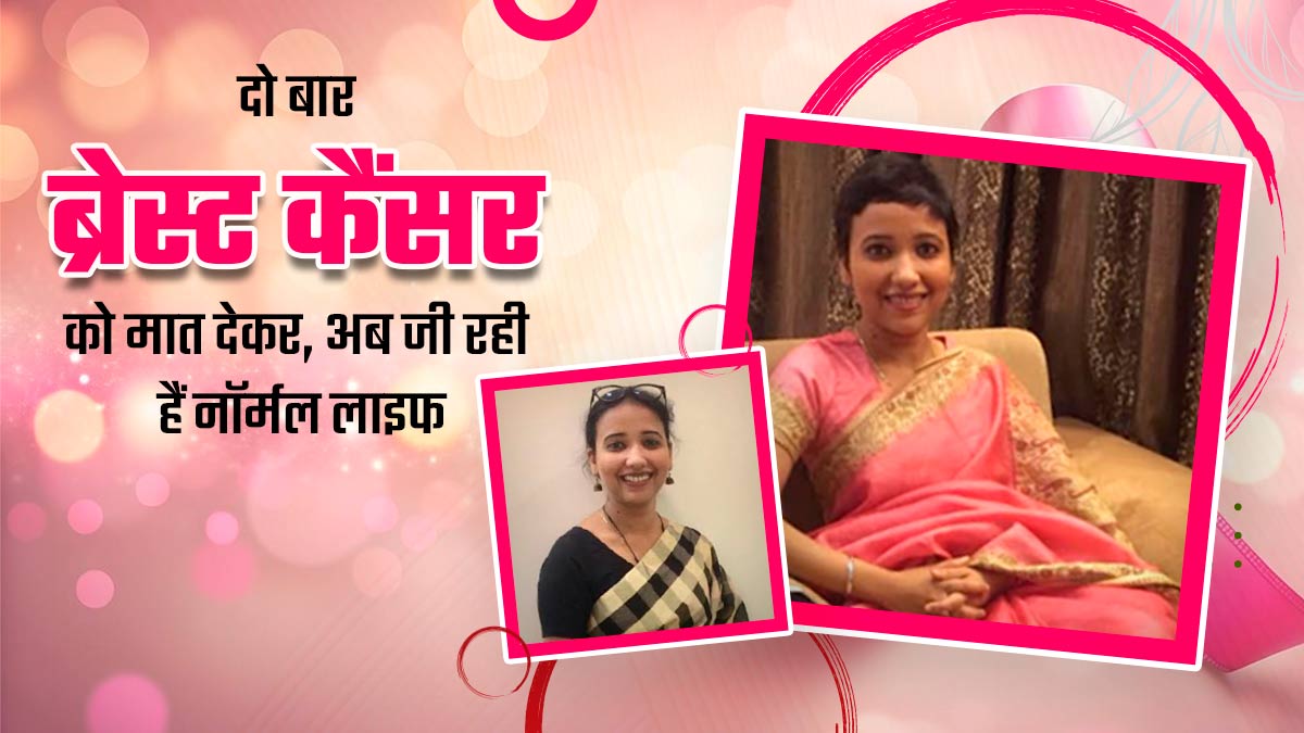 2 बार ब्रेस्ट कैंसर को मात दे चुकी हैं रीना, बोलीं- अपनों का साथ और पॉजिटिविटी से जीत है मुमकिन