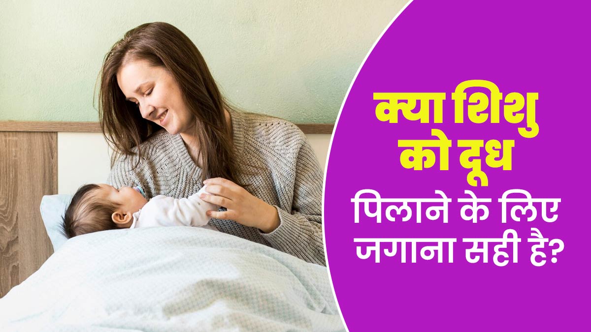 क्या शिशु को दूध पिलाने के लिए जगाना सही है? जानें कब जगाएं और कब नहीं