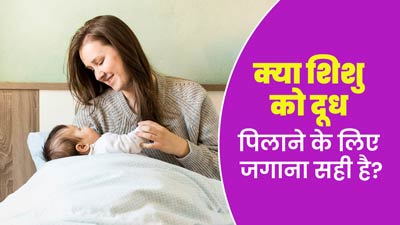 क्या शिशु को दूध पिलाने के लिए जगाना सही है? जानें कब जगाएं और कब नहीं