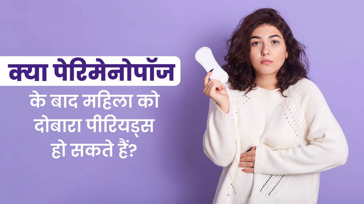 क्या पेरिमेनोपॉज के बाद दोबारा पीरियड्स शुरू हो सकते हैं? जानें एक्सपर्ट की राय