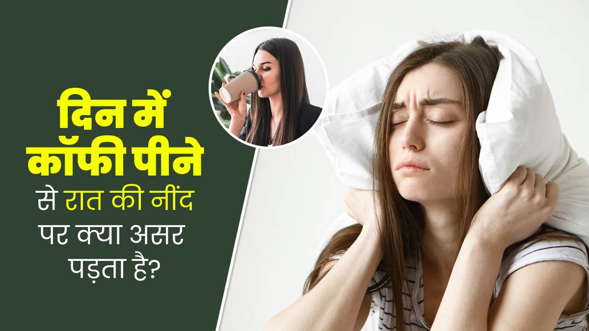 रात में नींद न आने का कारण कहीं दिन में पी गई कॉफी तो नहीं? डॉक्टर से जानें क्या है कनेक्शन 