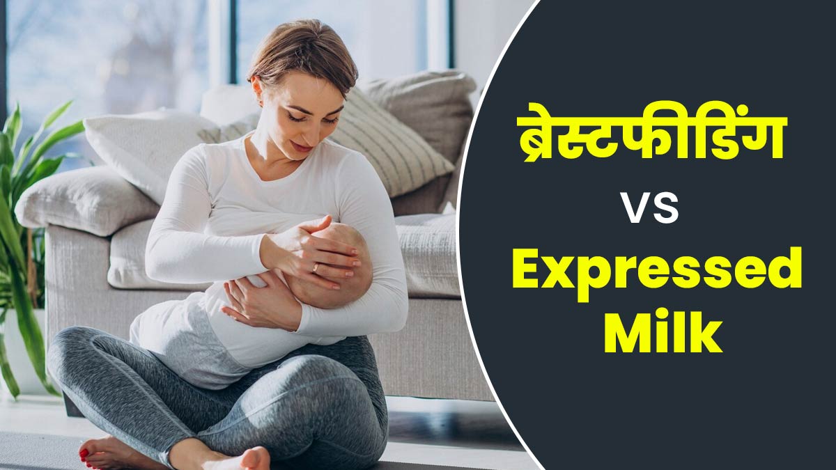 ब्रेस्टफीडिंग या एक्सप्रेस्ड मिल्क: बच्चे को दूध पिलाने का कौन-सा तरीका है ज्यादा सही? एक्सपर्ट से जानें