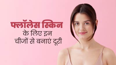 फ्लॉलेस स्किन पाना चाहते हैं तो इन चीजों से बनाएं दूरी, जानें डॉक्टर की सलाह