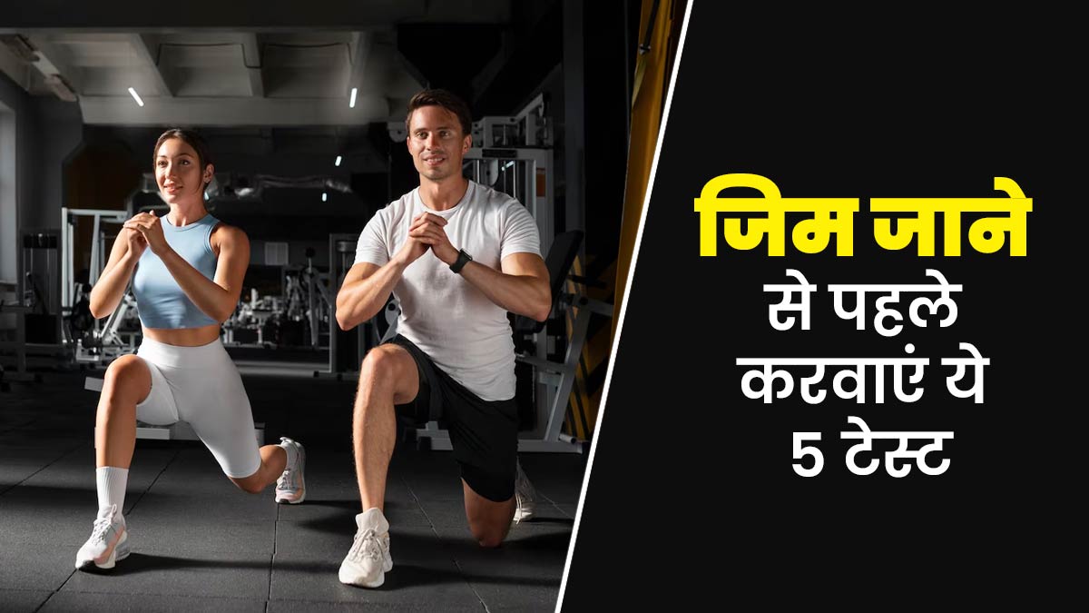 जिम ज्वाइन करने का सोच रहे हैं? तो इससे पहले जरूर करवा लें ये 5 टेस्ट, मिलेगी हेल्थ अपडेट