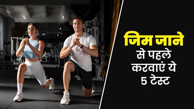 जिम ज्वाइन करने का सोच रहे हैं? तो इससे पहले जरूर करवा लें ये 5 टेस्ट, मिलेगी हेल्थ अपडेट