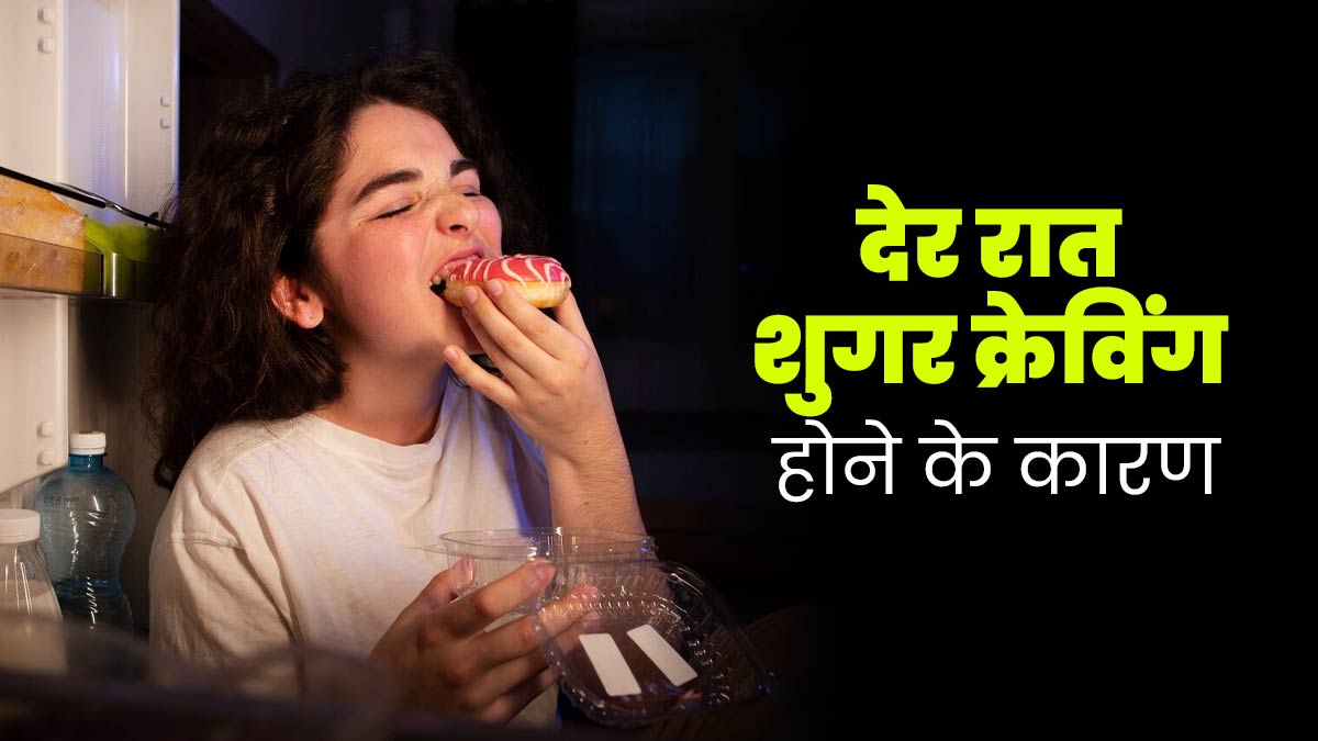 आपको भी करता है रात में मीठा खाने का मन? एक्सपर्ट से जाने इसके कारण और बचाव के तरीके