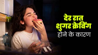 आपको भी करता है रात में मीठा खाने का मन? एक्सपर्ट से जाने इसके कारण और बचाव के तरीके