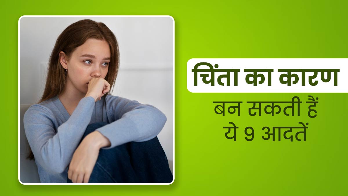 स्ट्रेस और चिंता का कारण बन सकती हैं ये 9 आदतें, इस तरह से करें बचाव