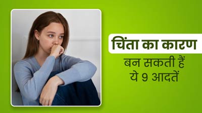 स्ट्रेस और चिंता का कारण बन सकती हैं ये 9 आदतें, इस तरह से करें बचाव