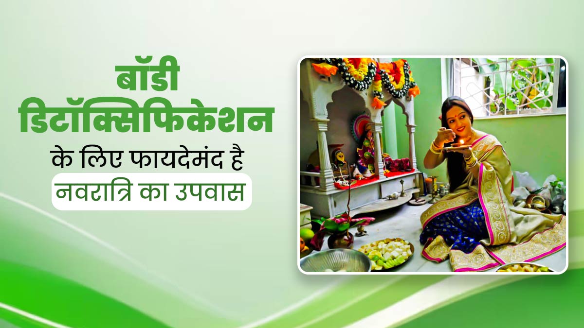 Navratri 2024: शरीर को डिटॉक्स करने में मदद करते हैं नवरात्रि के उपवास, पर बरतें जरूरी सावधानी