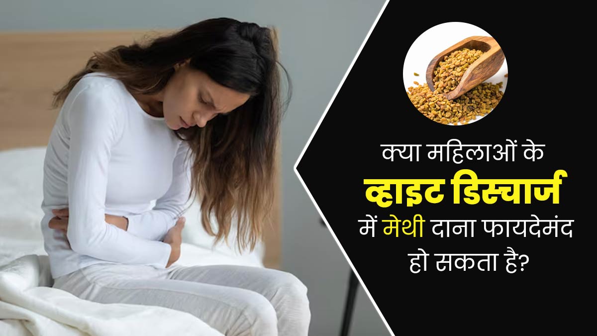 क्या सफेद पानी की समस्या से राहत दिला सकता है मेथी दाना? एक्सपर्ट से जानें 