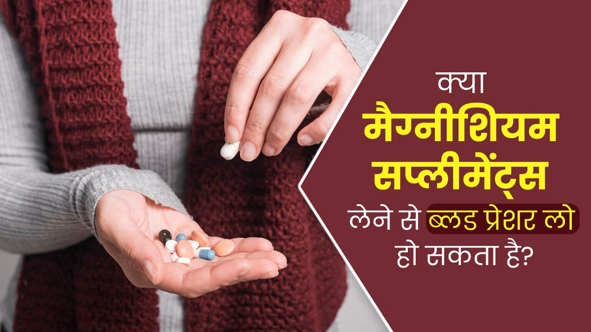 क्या मैग्नीशियम सप्लीमेंट्स लेने से ब्लड प्रेशर लो हो सकता है? डॉक्टर से जानें  