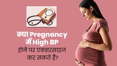 क्या गर्भावस्था में बीपी बढ़ने पर एक्सरसाइज करना सुरक्षित है? जानें इसके फायदे-नुकसान