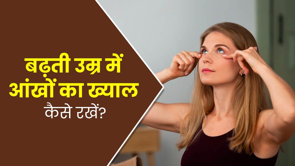 बढ़ती उम्र में आंखों की देखभाल के लिए अपनाएं ये 5 टिप्स, आई हेल्थ रहेगी बेहतर