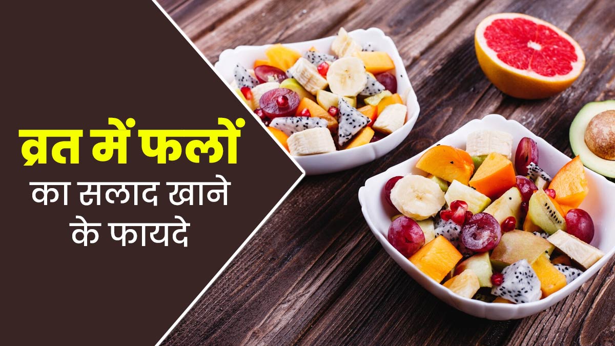 नवरात्रि व्रत में फिट और हेल्दी रहने के लिए खाएं फलों का सलाद, जानें इसके फायदे और रेसिपी
