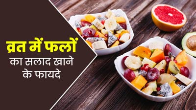 नवरात्रि व्रत में फिट और हेल्दी रहने के लिए खाएं फलों का सलाद, जानें इसके फायदे और रेसिपी