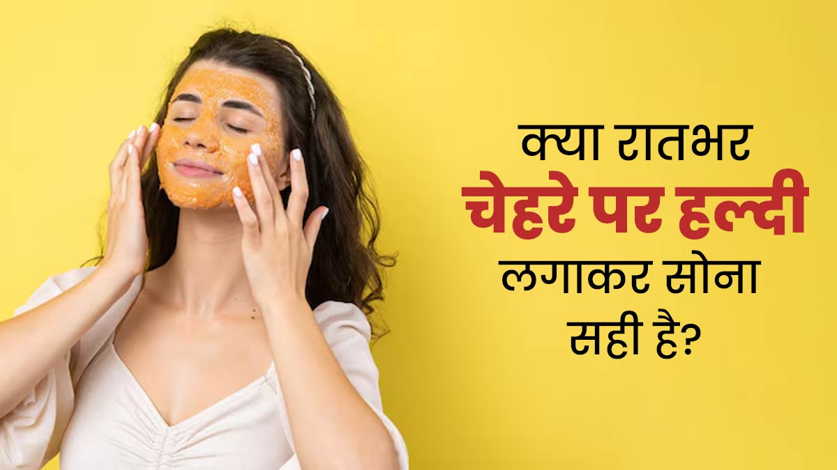क्या रातभर चेहरे पर हल्दी लगाकर सोना सही है? एक्सपर्ट से जानें