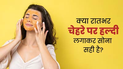 क्या रातभर चेहरे पर हल्दी लगाकर सोना सही है? एक्सपर्ट से जानें