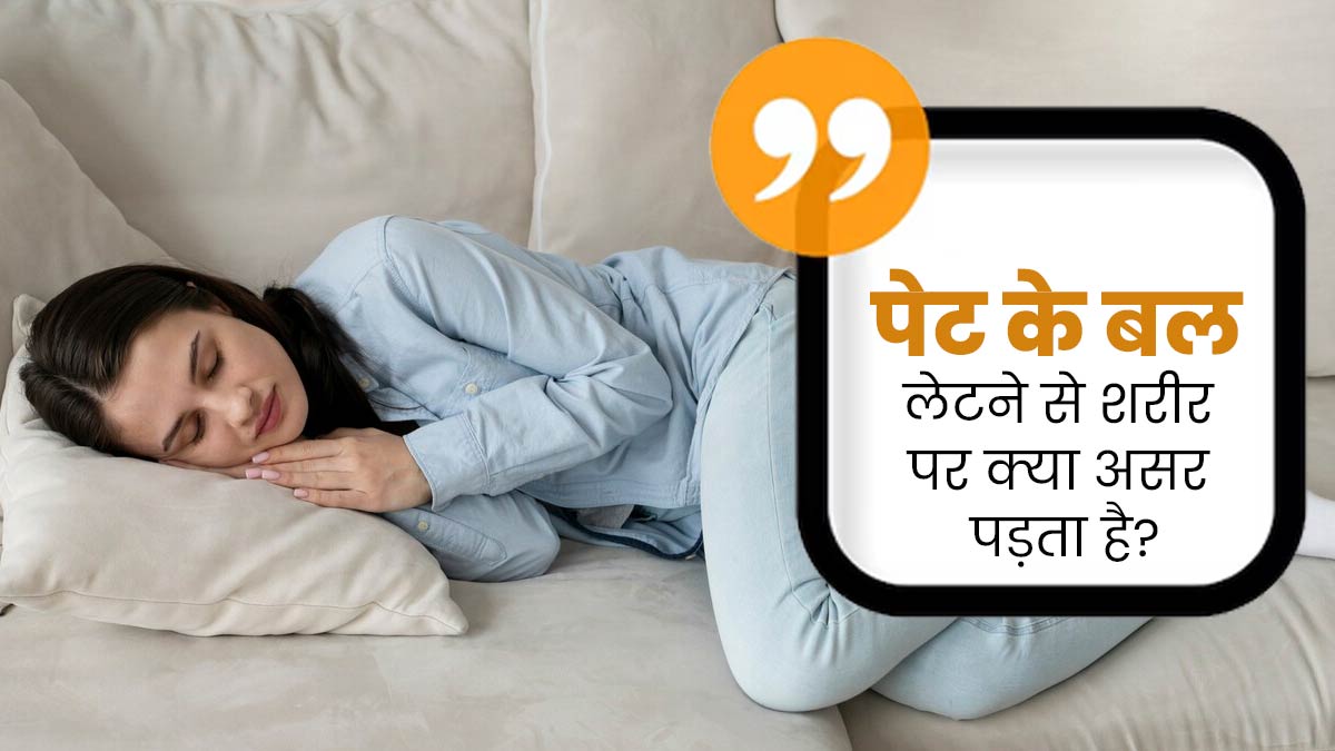 क्या पेट के बल सोना सही है? जानें इससे शरीर पर क्या असर पड़ता है