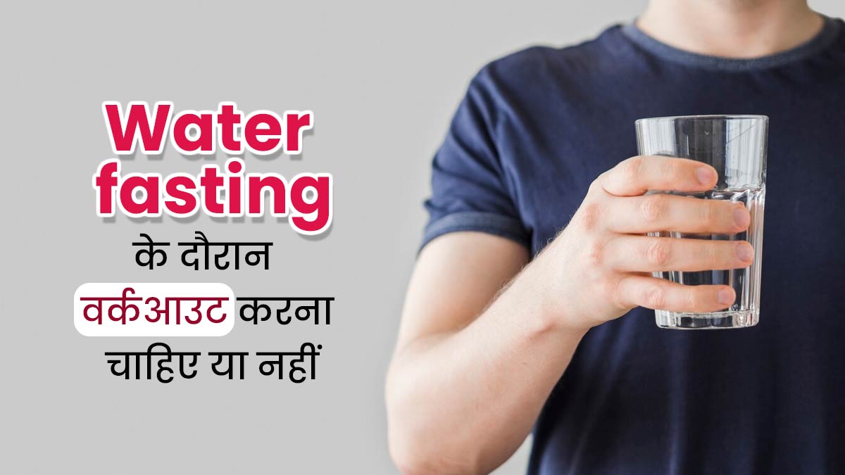 वाटर फास्टिंग के दौरान वर्कआउट करना चाहिए या नहीं? जानें एक्सपर्ट से