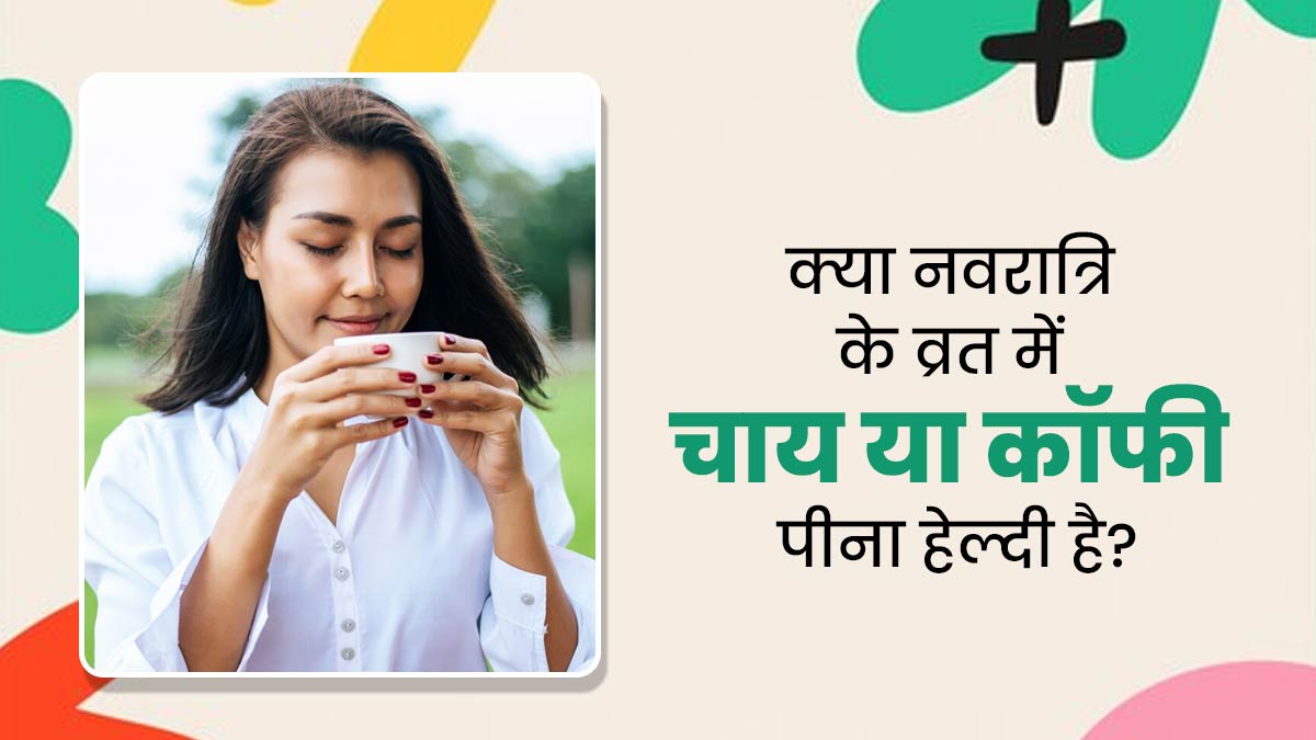  Navratri 2024: नवरात्रि व्रत में चाय-कॉफी पीनी चाहिए या नहीं? एक्सपर्ट से जानें 