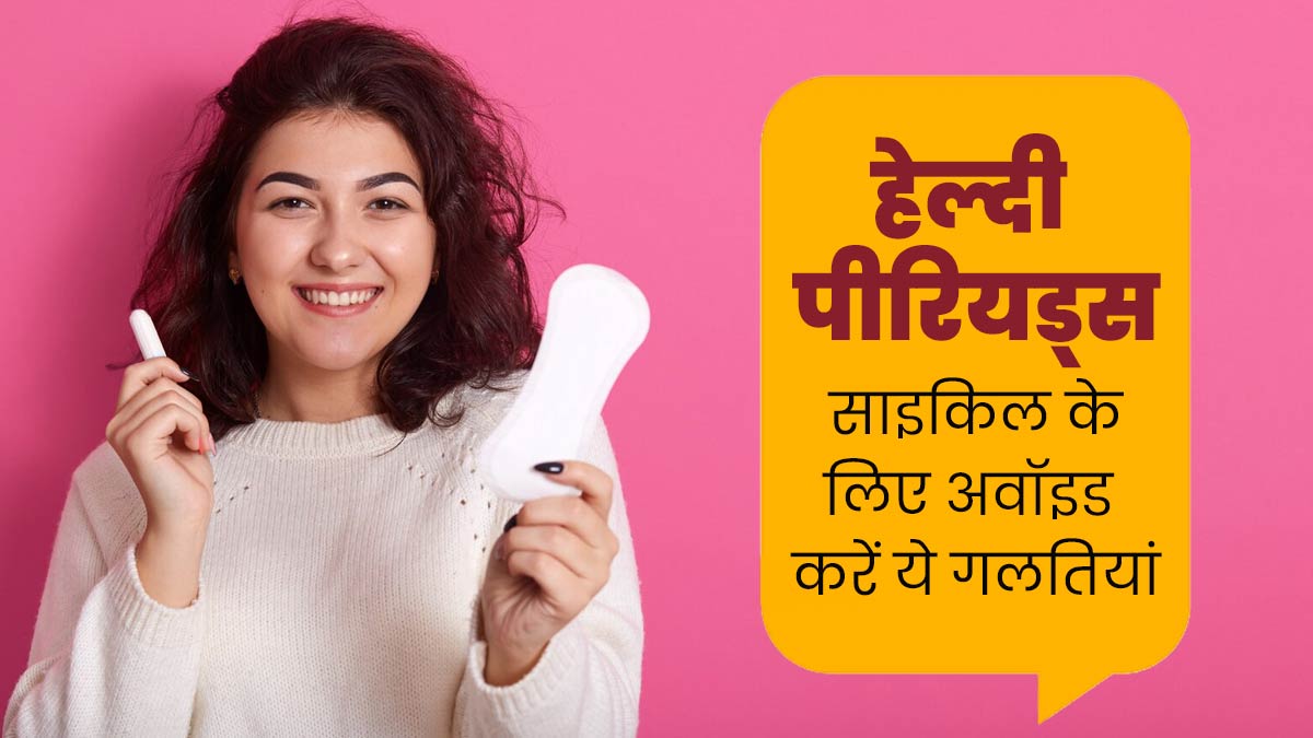 PCOS वाली महिलाएं पीरियड साइकिल को सही रखने के लिए बिलकुल न करें ये 5 गलतियां