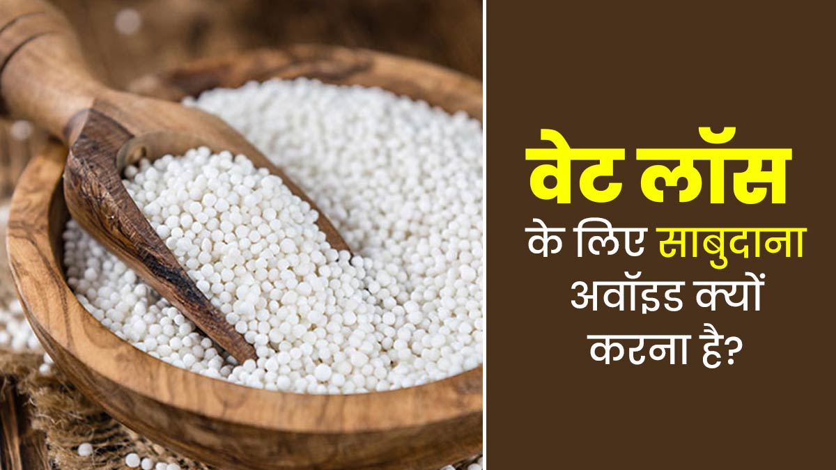 नवरात्रि व्रत में वजन घटाना चाहते हैं, तो न करें साबुदाना का सेवन, मिलेगा फायदा