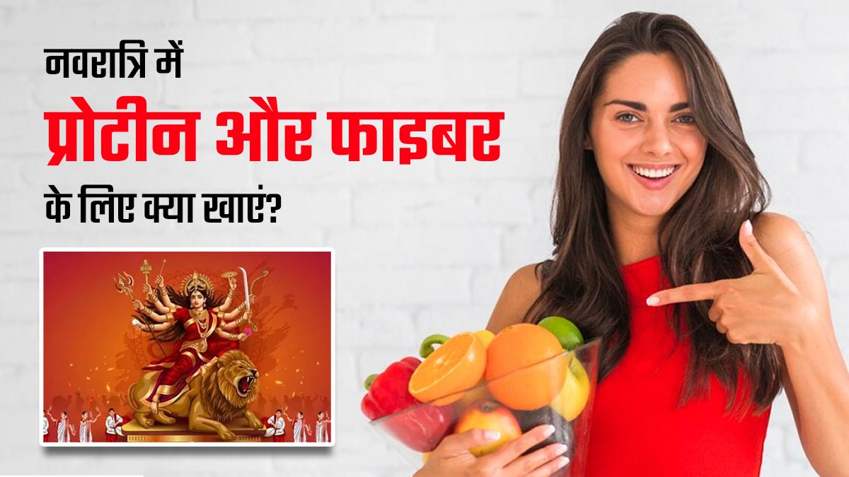 नवरात्रि व्रत में हेल्दी रहने के लिए क्या खाएं? जानें प्रोटीन, फाइबर, कार्ब्स और फैट्स के हेल्दी ऑप्शंस