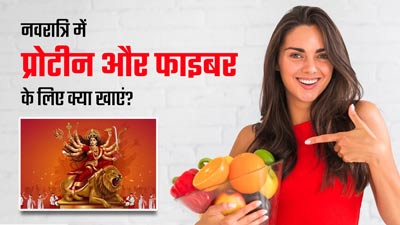नवरात्रि व्रत में हेल्दी रहने के लिए क्या खाएं? जानें प्रोटीन, फाइबर, कार्ब्स और फैट्स के हेल्दी ऑप्शंस