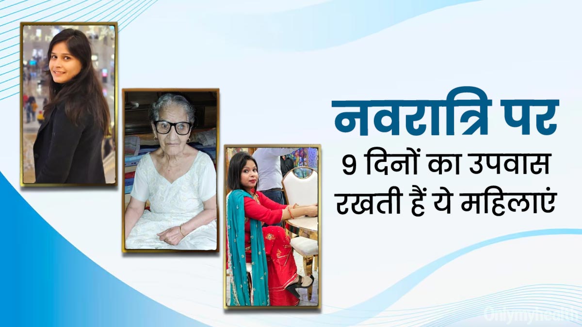 नवरात्रि पर सालों से 9 दिनों का उपवास रखती हैं ये महिलाएं, बताया- फलाहार के साथ कैसे रहती हैं सुपर एक्टिव