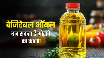 वेजिटेबल ऑयल खाने की वजह से लोगों में बढ़ रहा है मोटापा, जानें कैसे बढ़ाता है शरीर में फैट