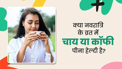  Navratri 2024: नवरात्रि व्रत में चाय-कॉफी पीनी चाहिए या नहीं? एक्सपर्ट से जानें 