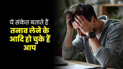 शरीर में दिखने वाले ये 6 संकेत बताते हैं हर वक्त स्ट्रेस और चिंता से घिरे रहते हैं आप, न करें नजरअंदाज
