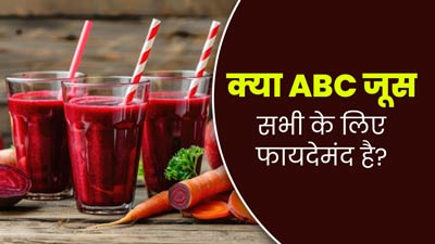 क्या ABC जूस सभी लोगों के लिए फायदेमंद होता है? जानें किसे पीना चाहिए और किसे नहीं