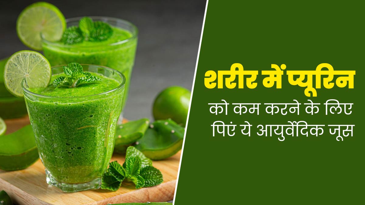 शरीर के प्यूरिन लेवल को कम करने के लिए पिएं ये आयुर्वेदिक जूस, जानें बनाने का तरीका 