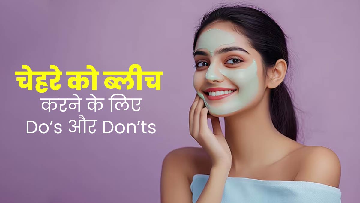 फेस ब्लीच करवा रहे हैं तो इन बातों का रखें ध्यान, जानें क्या करें और क्या नहीं?  
