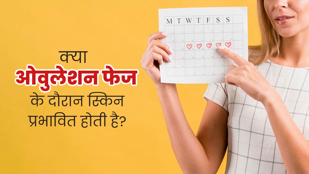 क्या ओवुलेशन फेज के दौरान स्किन पर असर पड़ता है? जानें एक्सपर्ट से