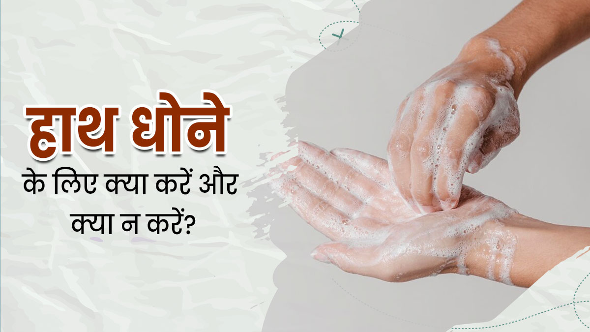 बीमारियों से बचाव के लिए जरूरी है हाथ धोना, जानें हैंड वॉश के लिए क्या करें और क्या नहीं?